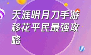 天涯明月刀手游移花平民最强攻略