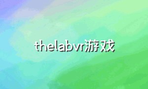 thelabvr游戏（lab实验室vr游戏）