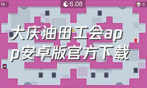 大庆油田工会app安卓版官方下载