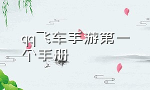 qq飞车手游第一个手册（qq飞车手游手册入口）