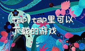 tap tap里可以下载的游戏