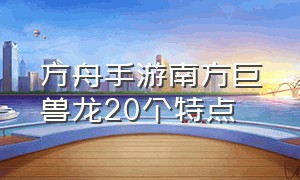 方舟手游南方巨兽龙20个特点