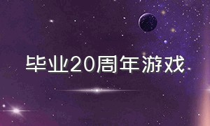 毕业20周年游戏（毕业十周年聚会有什么好玩的游戏）