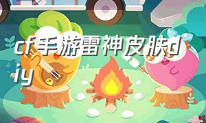 cf手游雷神皮肤diy