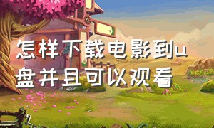 怎样下载电影到u盘并且可以观看