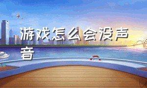 游戏怎么会没声音（游戏怎么没有声音）