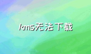 kms无法下载