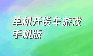 单机开货车游戏手机版