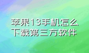 苹果13手机怎么下载第三方软件