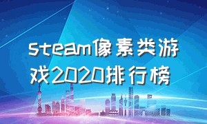 steam像素类游戏2020排行榜
