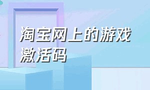 淘宝网上的游戏激活码