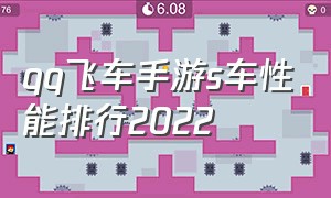 qq飞车手游s车性能排行2022（qq飞车手游最强s车排行榜最新）