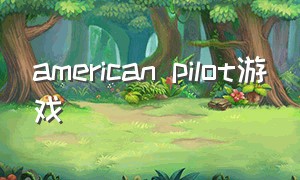 american pilot游戏