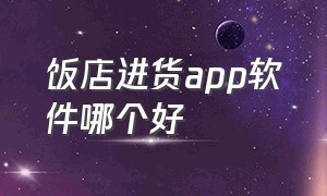 饭店进货app软件哪个好