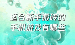 适合新手搬砖的手机游戏有哪些