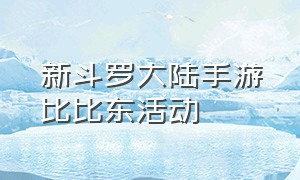 新斗罗大陆手游比比东活动