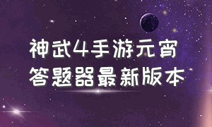 神武4手游元宵答题器最新版本