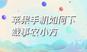 苹果手机如何下载事农小方