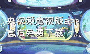 央视频电视版app官方免费下载