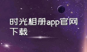 时光相册app官网下载