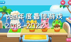 tga年度最佳游戏2018-2022