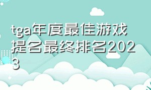 tga年度最佳游戏提名最终排名2023