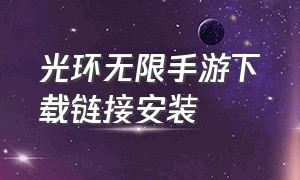 光环无限手游下载链接安装