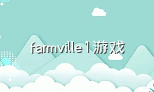 farmville1游戏