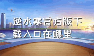 逆水寒官方版下载入口在哪里