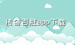 传奇百胜app下载（新百胜官方app下载）