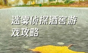 迷雾侦探酒窖游戏攻略