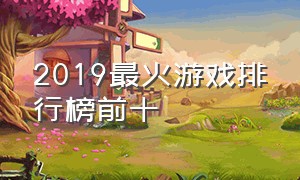 2019最火游戏排行榜前十