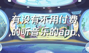 有没有不用付费的听音乐的app