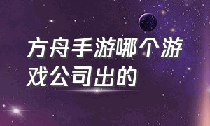 方舟手游哪个游戏公司出的（方舟手游开服要多少钱）