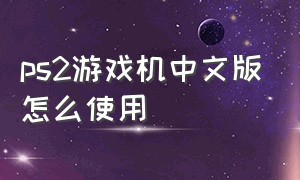 ps2游戏机中文版怎么使用