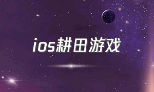 ios耕田游戏