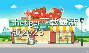 thetiger下载最新版2023（the tbung下载）