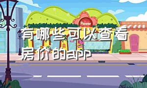 有哪些可以查看房价的app（买房查看房价的app哪个好）