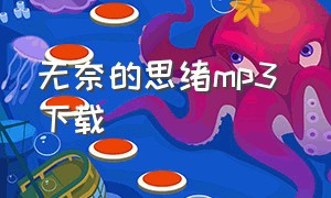 无奈的思绪mp3 下载