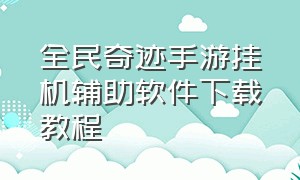 全民奇迹手游挂机辅助软件下载教程