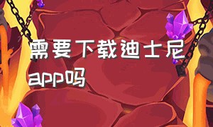 需要下载迪士尼app吗