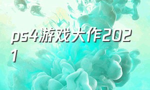 ps4游戏大作2021