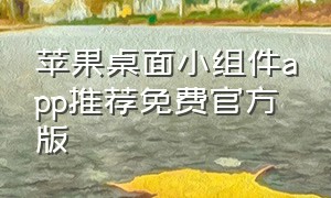 苹果桌面小组件app推荐免费官方版