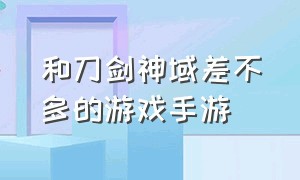 和刀剑神域差不多的游戏手游