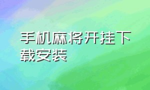 手机麻将开挂下载安装