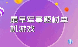 最早军事题材单机游戏（十五年前爆火的军事类单机游戏）