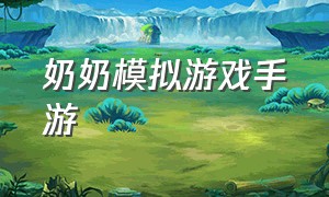 奶奶模拟游戏手游