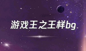 游戏王之王样bg（游戏王繁体中文图赏）