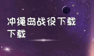 冲绳岛战役下载 下载