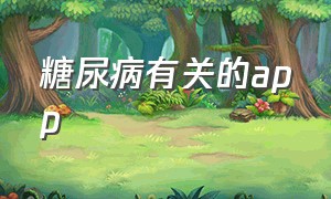 糖尿病有关的app